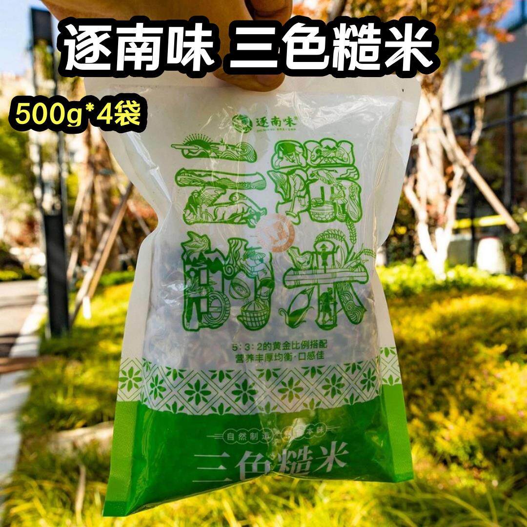 逐南味三色糙米500g*4袋云南高原特色农产品煮粥煮饭粗粮紫米红米