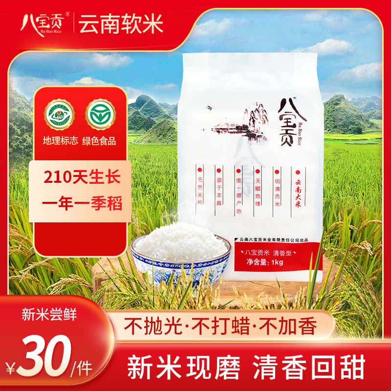 2023云南八宝贡米清香型当季新米长粒香大米真空包装传统农耕大米