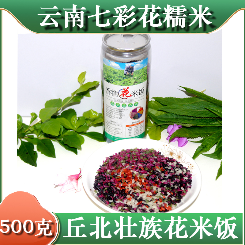 500g丘北花糯米七色米饭七彩云南文山特产团粽子手工制作真空大米