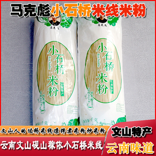 文山小石桥细米线过桥干米线1000g每袋手工米粉云南特产粗米线