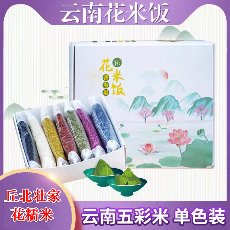 花米饭云南五彩五色米植物染色糯米五色糯米饭七色米彩色米700克