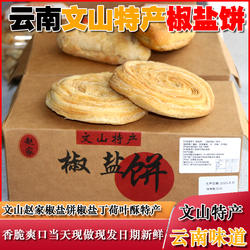 文山椒盐饼赵家手工制作云南土特产家乡老味道香脆下米线10个包邮
