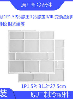 原装格空调过滤网力1P1.5P冷静王II冷静宝II冷静悦变频金刚III