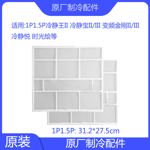 原装格空调过滤网力1P1.5P冷静王II冷静宝II冷静悦变频金刚III