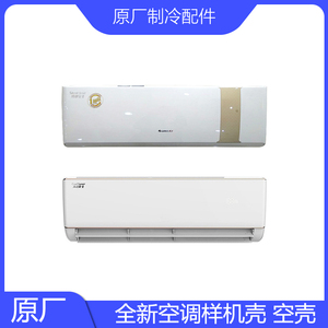 原装空调样机壳格外壳力凉之爽悦风凉之夏睡梦宝II俊越凉之静