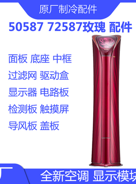 原装格配件力72587玫瑰面板底座显示器电路板驱动盒过滤网检测板