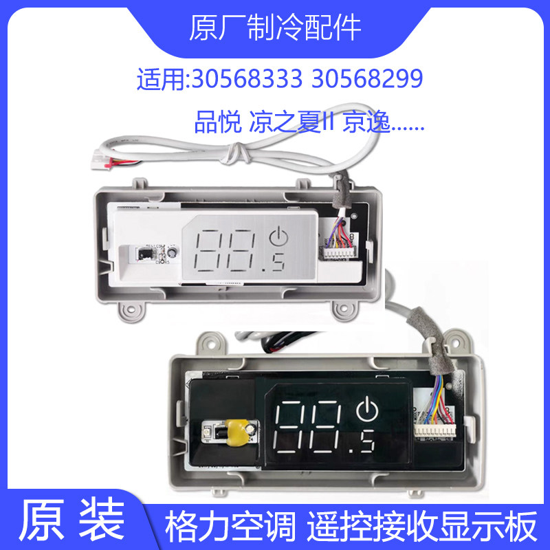 全新原装格力品悦凉之夏二代京逸3056829930568333遥控接收显示板