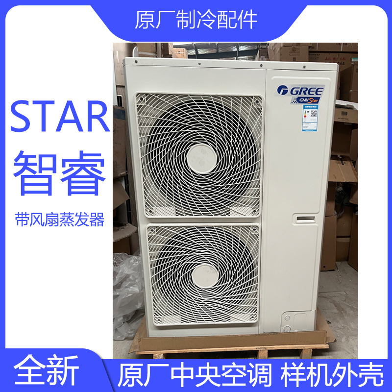 原厂样机壳格中央空调外机壳力STAR智睿带蒸发器风扇GMV-Pd100w