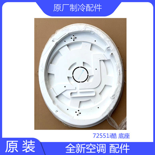 原装空调配件72551i酷风轮固定座底座网罩防鼠板电源盒盖大面板