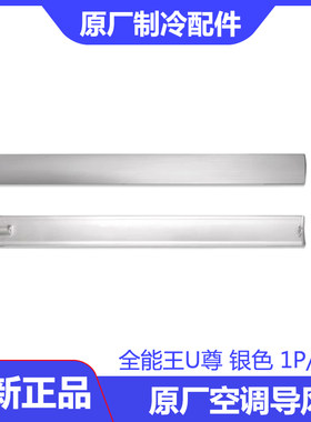 全新原厂导风板U尊U雅IIU秀U酷U铂U致1P1.5P2P冷净风导风板