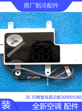 原装显示板300001060350 300001060139 智慧鸟领御冷静王悦风