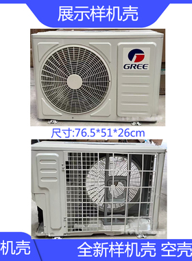 原装空调外机壳空壳展示机壳样机壳1P1匹挂机外机壳摆样机