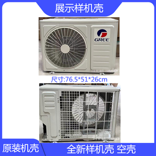 原装空调外机壳空壳展示机壳样机壳1P1匹挂机外机壳摆样机
