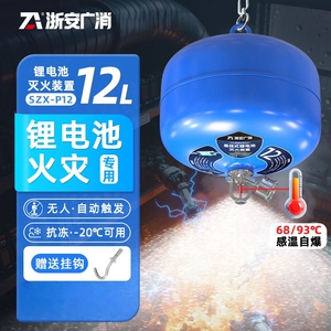 浙安广消新能源电动车悬挂式灭火器锂电池磷酸铁锂水基灭火装置
