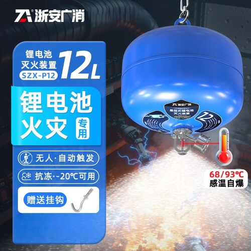 浙安广消新能源电动车悬挂式灭火器锂电池磷酸铁锂水基灭火装置