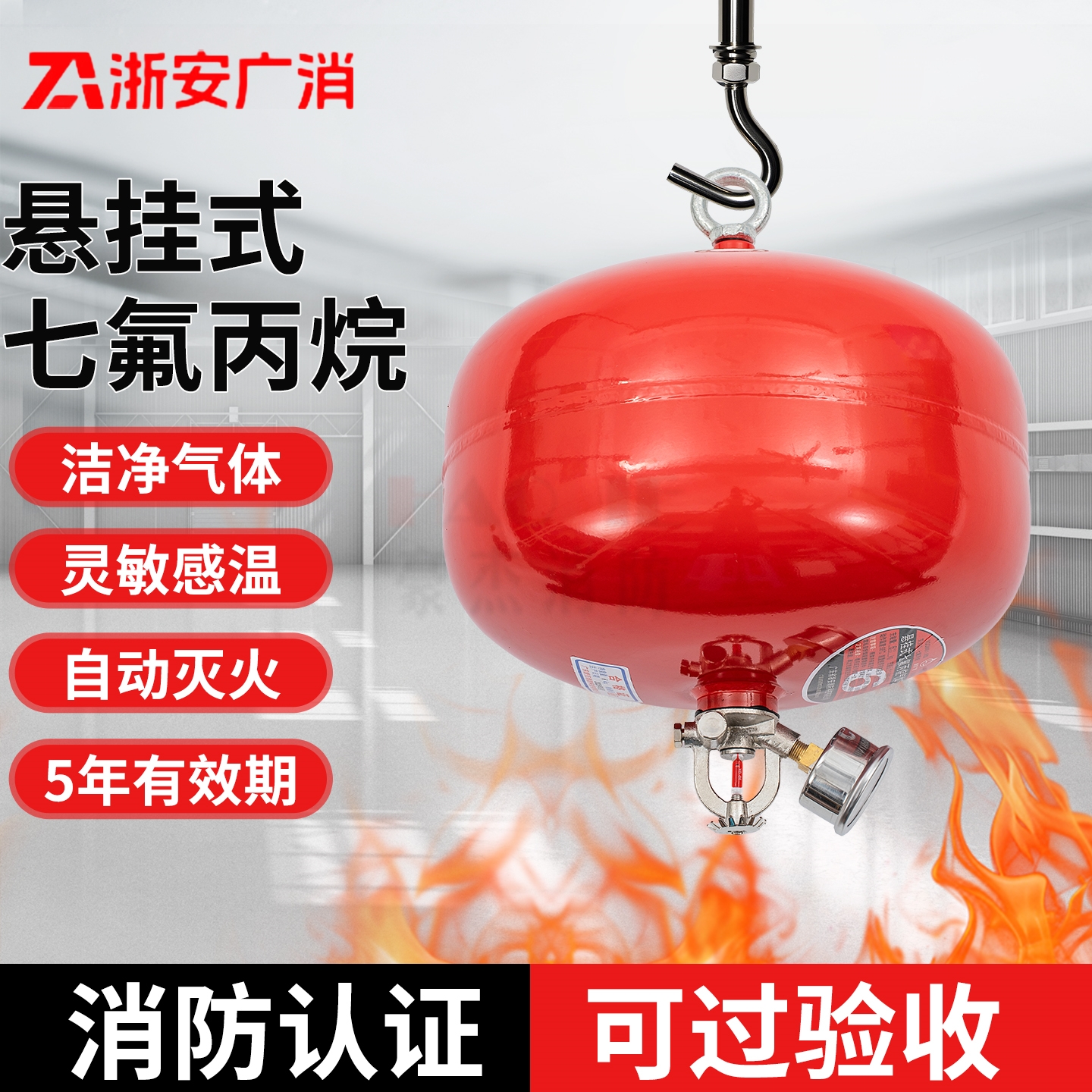 悬挂式七氟丙烷灭火器