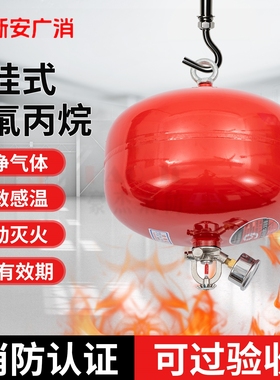 浙安广消68度悬挂式七氟丙烷灭火装置4公斤6KG8KG气体灭火器XQQW