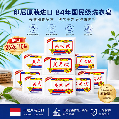 进口美贰玖肥皂洗衣皂10块留香久
