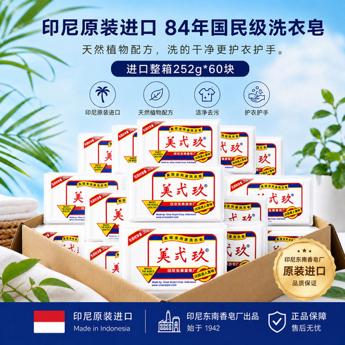 进口美弍玖252g*60块洗衣皂