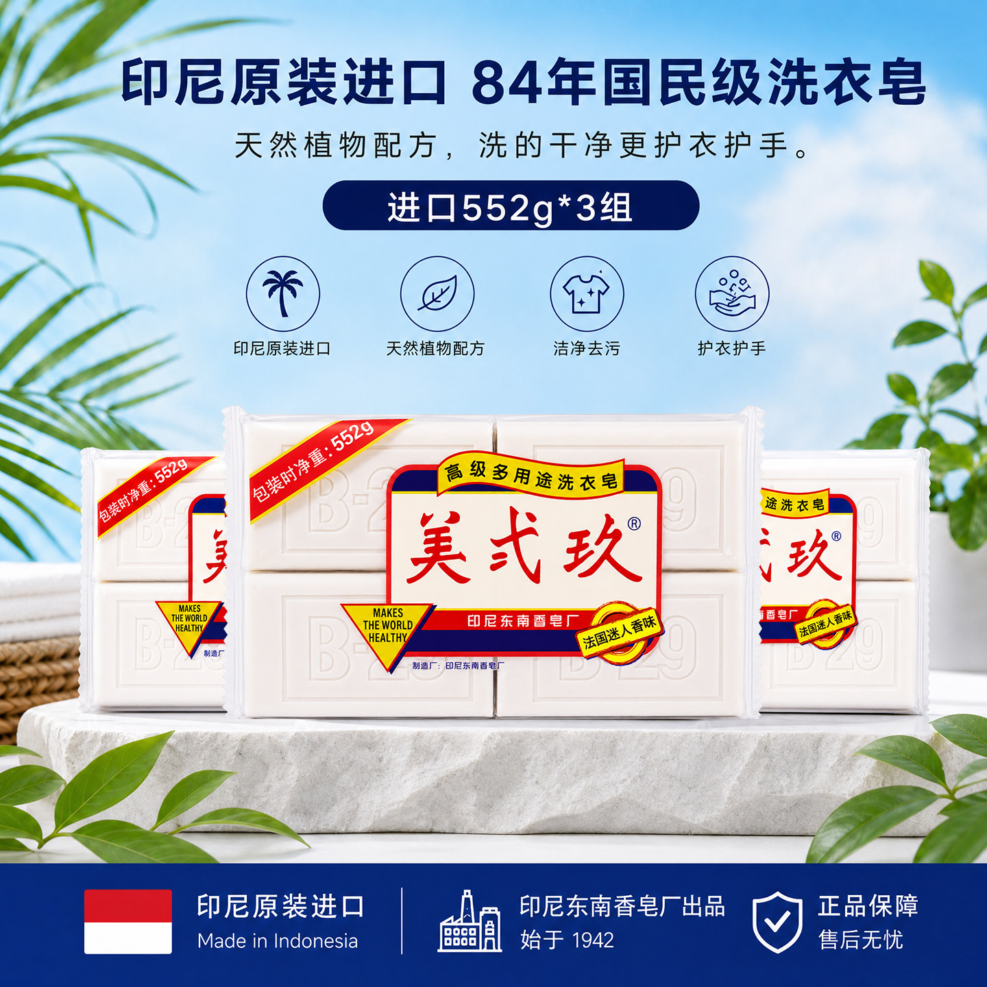 进口B29洗衣皂美贰玖植物衣物肥皂宝宝皂清香去污552g*3组