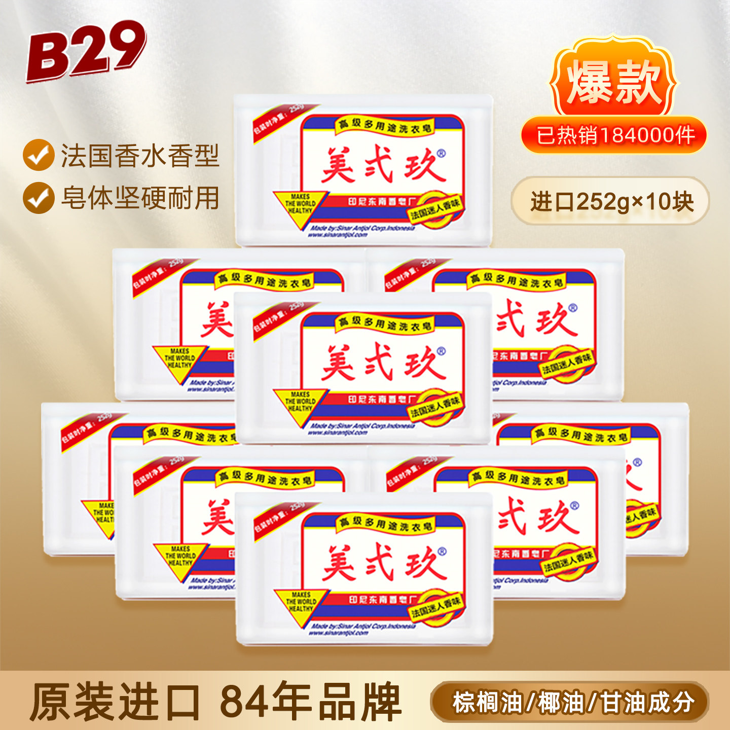 印尼进口b29美贰玖肥皂252g*10块婴儿衣物家用美弍玖洗衣皂土肥皂