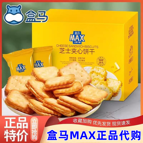 代购MAX盒马芝士夹心饼干整箱1000g升级加量装咸味酥脆下午茶零食