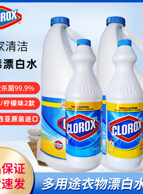 原装进口高乐氏Clorox 多用途衣物漂白水1L/2L消毒还原增白厨卫用