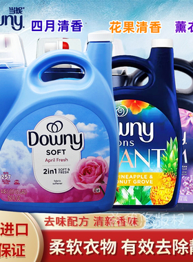现货 美国Downy当妮浓缩加强型衣物柔顺剂4.45L清香薰衣草257次