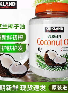 COSTCO购越南产KIRKLAND Signature科克兰初榨椰子油食用油2.48L