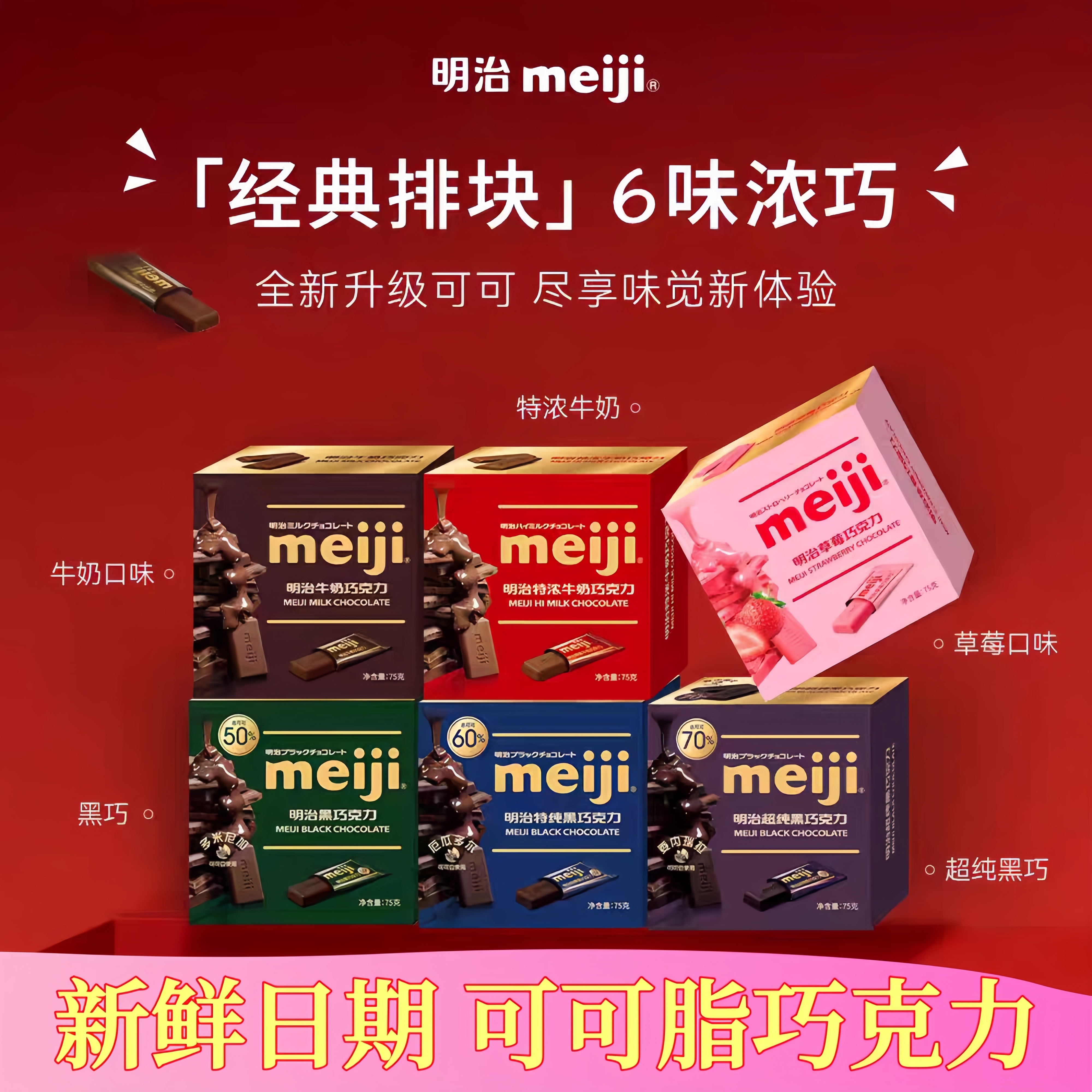 新货 meiji明治经典排块牛奶巧克力75g黑巧纯可可脂独立小包喜糖