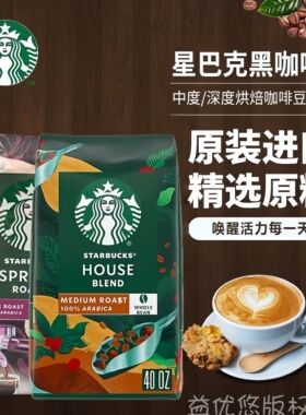 新货美国starbucks星巴克咖啡豆意式重度House中度烘焙1.13kg经典