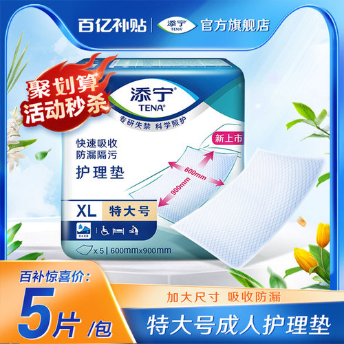 添宁特大成人护理垫5片