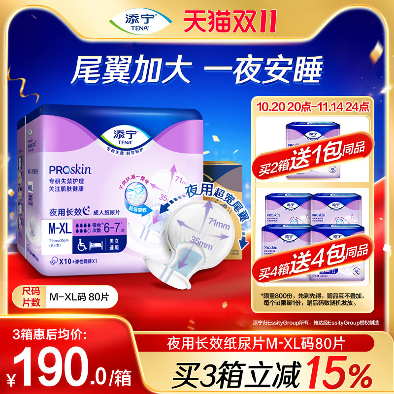 TENA/添宁夜用长效老年人用纸尿片尿不湿XL80片护理纸尿布隔尿垫