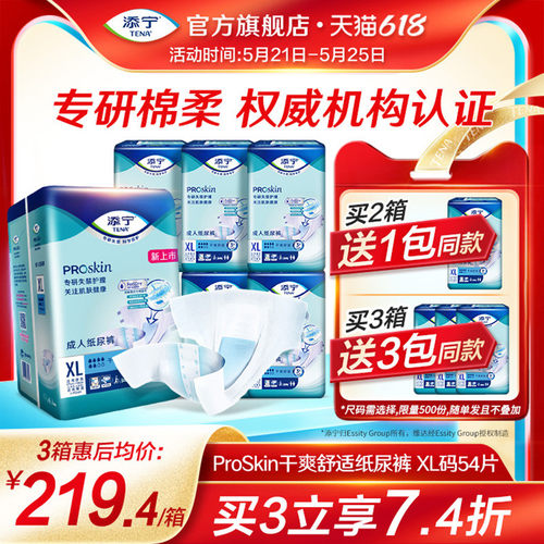 添宁护肤系列成人纸尿裤XL码54片
