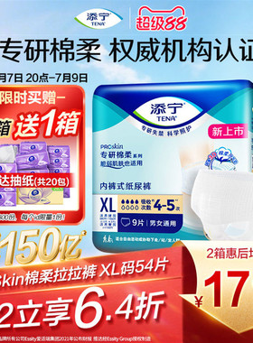 [周三立减50元]添宁ProSkin棉柔成人拉拉裤内裤式纸尿裤XL54尿布