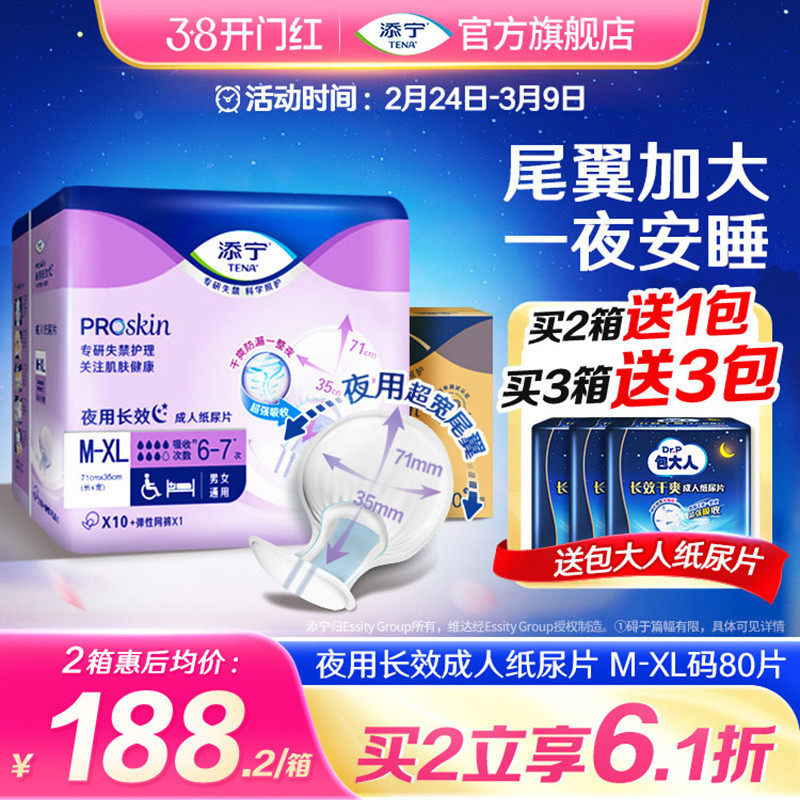 TENA/添宁夜用长效老年人用纸尿片尿不湿XL80片护理纸尿布隔尿垫