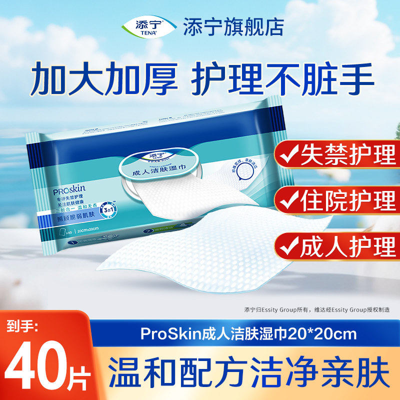 TENA/添宁Proskin成人洁肤柔软湿巾40抽家用免水洗