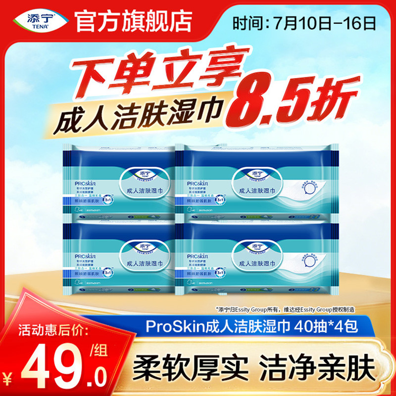 TENA/添宁Proskin成人洁肤柔软湿巾随身装40抽*4包家用手口可用