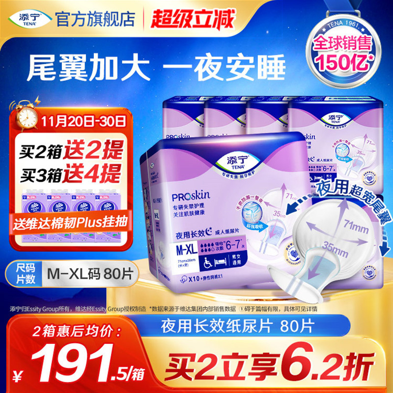 TENA添宁夜用长效纸尿片XL码80片
