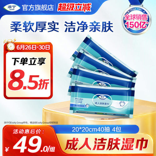 添宁随身装40抽*4包手口可用湿巾