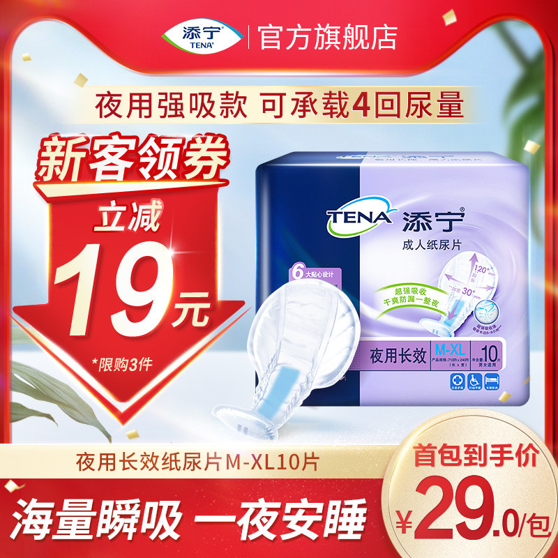 TENA/添宁成人夜用纸尿片8字片XL码加大号10片/包老人用尿片_虎窝淘