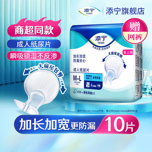 添宁全效成人纸尿片10片
