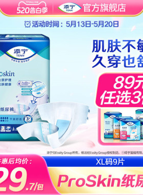 TENA/添宁Proskin成人纸尿裤尿不湿老人用纸尿片大码男女XL码9片