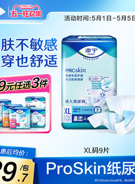 TENA/添宁Proskin成人纸尿裤尿不湿老人用纸尿片大码男女XL码9片