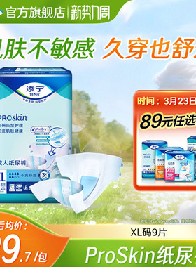 TENA/添宁Proskin成人纸尿裤尿不湿老人用纸尿片大码男女XL码9片