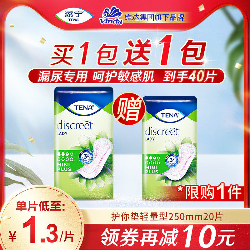 【进口】添宁护你垫女士漏尿用吸水巾250mm女用纸尿片卫生巾20片,洗护清洁剂/卫生巾/纸/香薰,吸水巾,淘宝优惠券,粉丝福利购,淘宝优惠卷