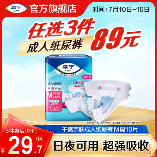 添宁成人纸尿裤M码10片