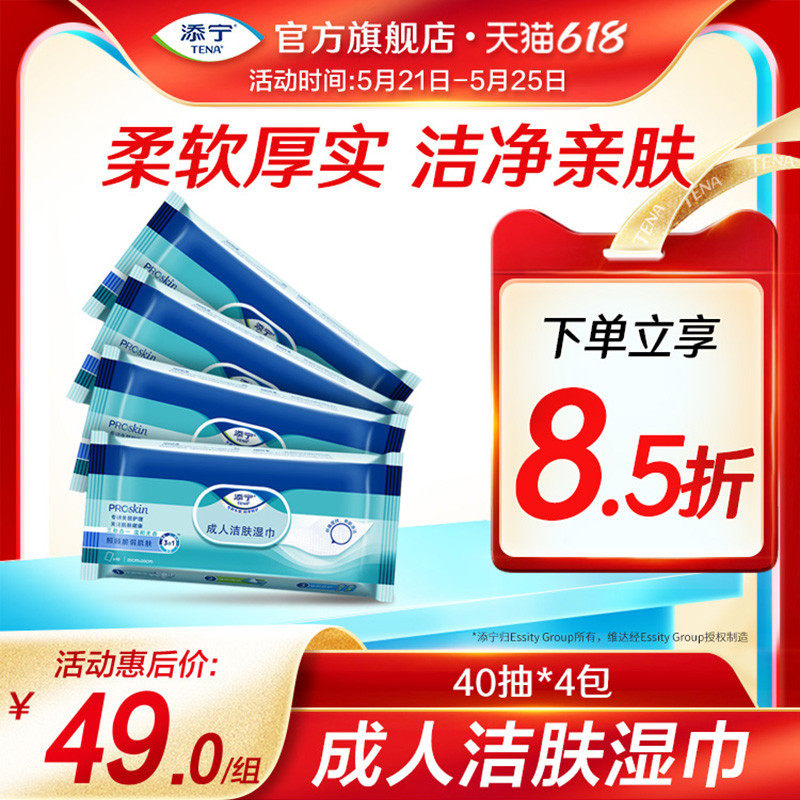 TENA/添宁Proskin成人洁肤柔软湿巾随身装40抽*4包家用手口可用