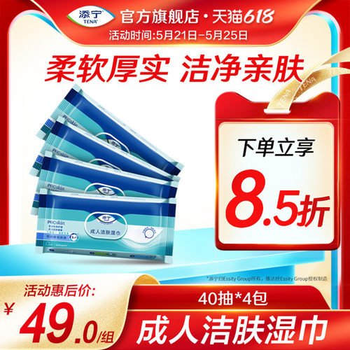 添宁随身装40抽*4包手口可用湿巾