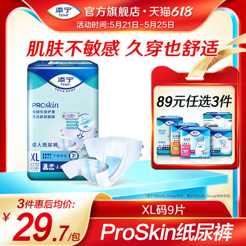 添宁护肤系列成人纸尿裤XL码9片